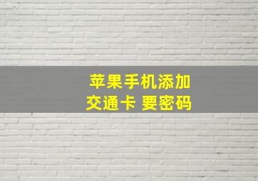 苹果手机添加交通卡 要密码